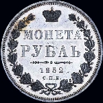 Рубль 1852 года, СПБ-ПА 