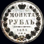 Рубль 1853 года, СПБ-НI