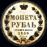 Рубль 1858 года, СПБ-ФБ 