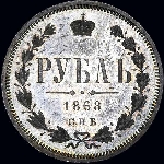 Рубль 1868 года, СПБ-HI 