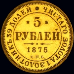5 рублей 1875 года  СПБ-HI