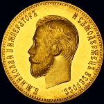 10 рублей 1901 года  АГ