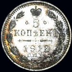 5 копеек 1913 года, СПБ-ЭБ 