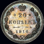 20 копеек 1916 года  СПБ-ВС