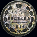 15 копеек 1916 года, СПБ-ВС 