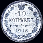 10 копеек 1916 года  СПБ-ВС