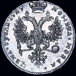 Рубль 1727 года 