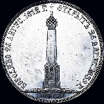 1,5 рубля 1839 года