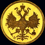 5 рублей 1875 года, СПБ-HI 