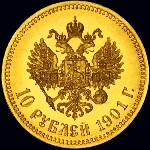 10 рублей 1901 года, АГ 