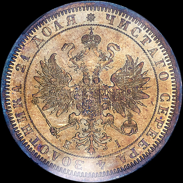 Рубль 1867 года  СПБ-НI