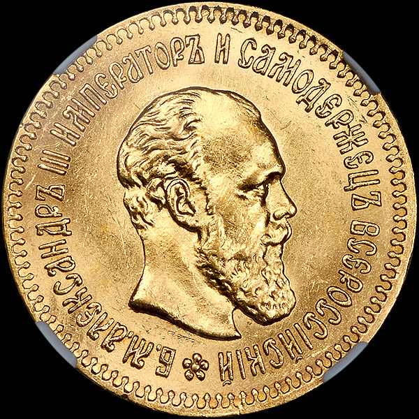 5 рублей 1888 года  АГ