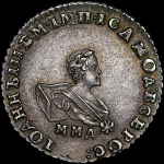 Гривенник 1741 года  ММД