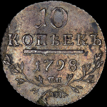 10 копеек 1798 года  СП-ОМ