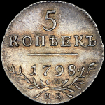 5 копеек 1798 года, СМ-МБ