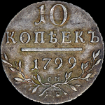 10 копеек 1799 года, СМ-МБ