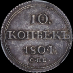 10 копеек 1804 года, СПБ-ФГ