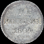 10 копеек 1804 года  СПБ-ФГ