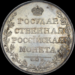 Рубль 1808 года  СПБ-ФГ