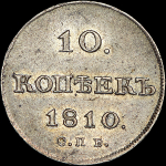 10 копеек 1810 года, СПБ-ФГ