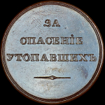Медаль "За спасение утопавших"