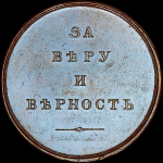 Медаль "За веру и верность"