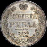 Рубль 1834 года, СПБ-НГ