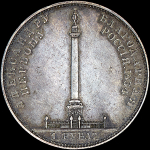 Рубль 1834 года "Александровская колонна"
