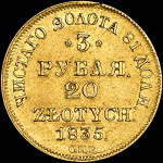 3 рубля - 20 злотых 1835 года  СПБ-ПД