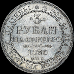 3 рубля 1836 года  СПБ