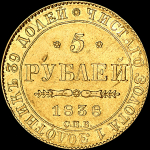 5 рублей 1838 года  СПБ-ПД