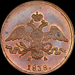 2 копейки 1838 года, ЕМ-НМ