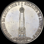 1,5 рубля 1839 года