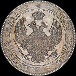 25 копеек - 50 грошей 1843 года, MW