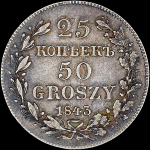 25 копеек - 50 грошей 1843 года, MW