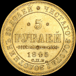 5 рублей 1845 года, СПБ-КБ
