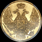 5 рублей 1846 года, СПБ-АГ