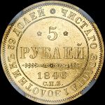 5 рублей 1846 года, СПБ-АГ