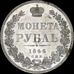 Рубль 1846 года, СПБ-ПА