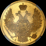 5 рублей 1849 года, СПБ-АГ