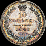 10 копеек 1849 года, СПБ-ПА
