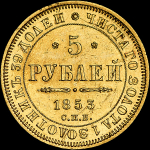 5 рублей 1853 года  СПБ-АГ