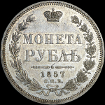 Рубль 1857 года  СПБ-ФБ