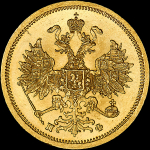 5 рублей 1862 года, СПБ-ПФ