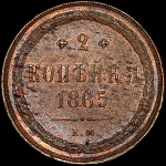 2 копейки 1865 года, ЕМ