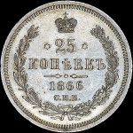 25 копеек 1866 года, СПБ-НФ