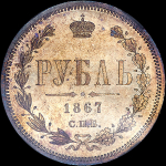 Рубль 1867 года, СПБ-НI