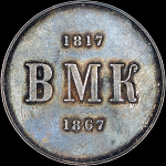 Медаль 1867 года "В память 50-летнего счастливого супружества  ВМК"