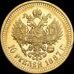 10 рублей 1887 года, АГ