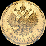 5 рублей 1887 года, АГ